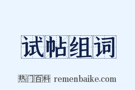 试帖组词是什么意思的图片